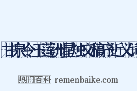 甘泉令玉莲洲星烛文稿序近义词是什么意思的图片